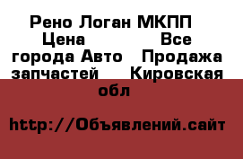 Рено Логан МКПП › Цена ­ 23 000 - Все города Авто » Продажа запчастей   . Кировская обл.